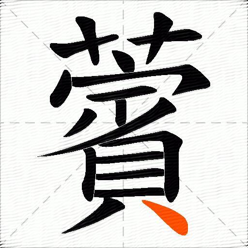 薲