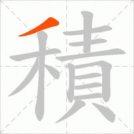 積
