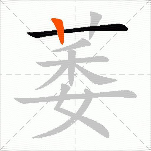 萎