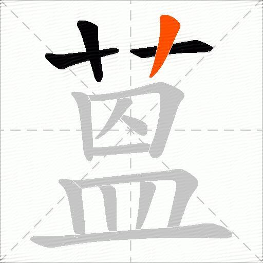 蒕