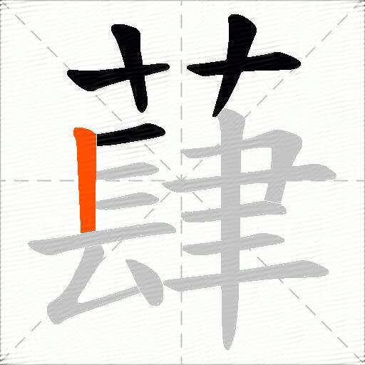 蕼