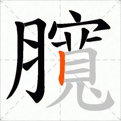 臗