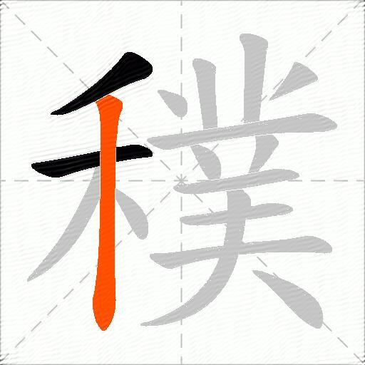 穙