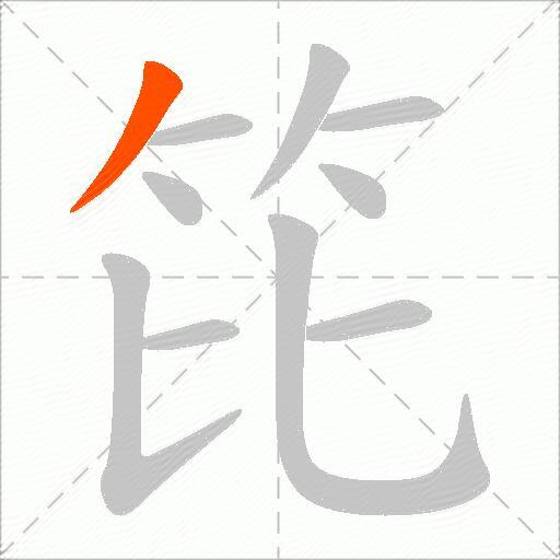 笓