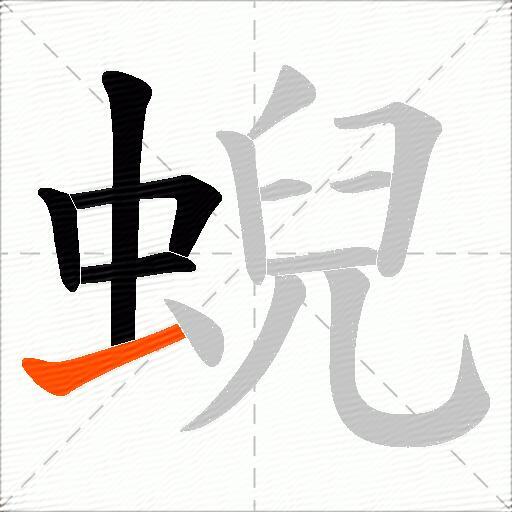 蜺