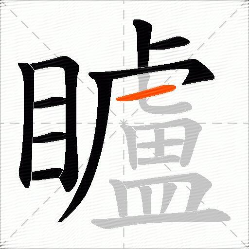矑