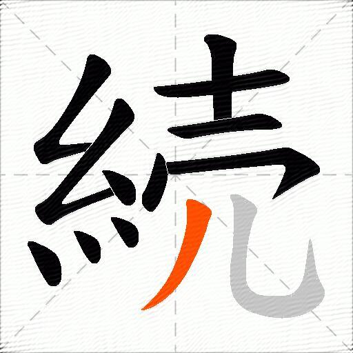 続