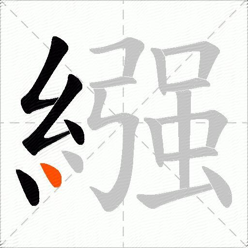 繦