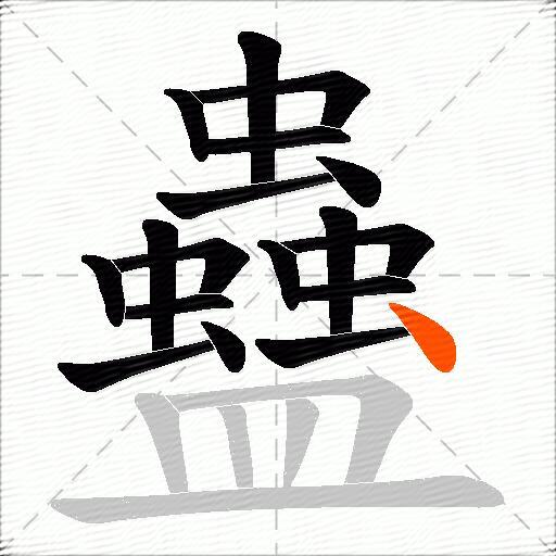 蠱