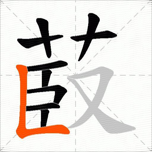菣