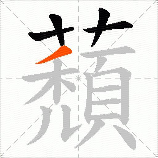 蘈
