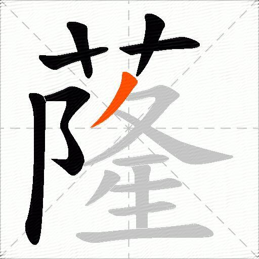 蕯