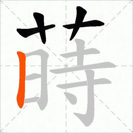 蒔
