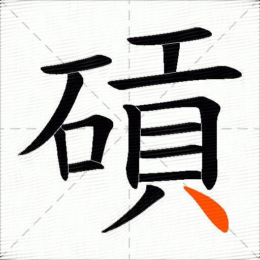 碽
