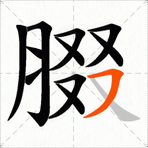 腏