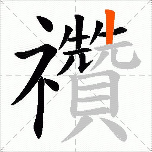 禶
