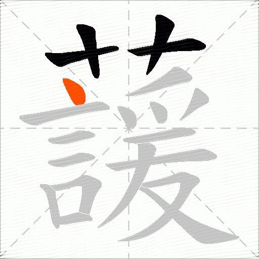 蘐