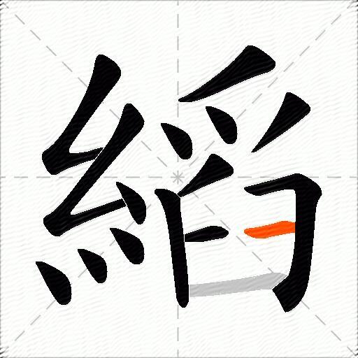 縚