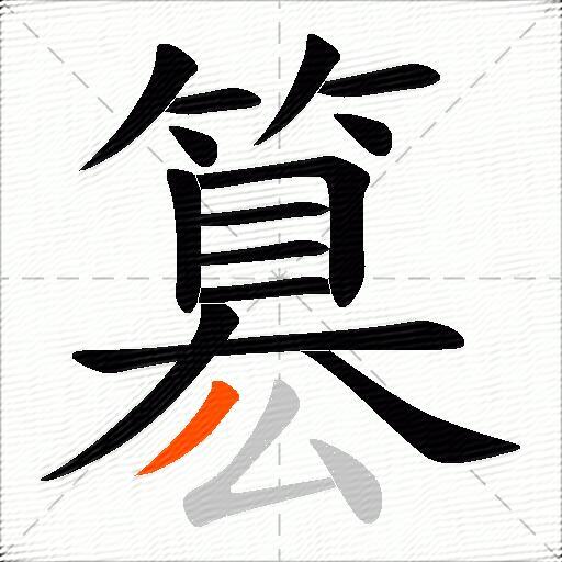 簒