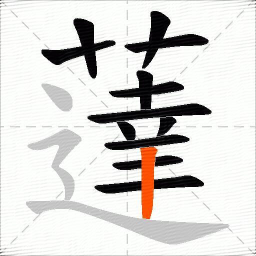 薘