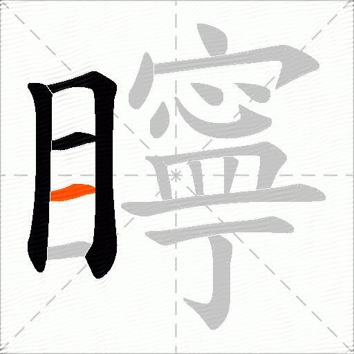 矃