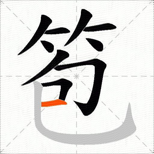 笣