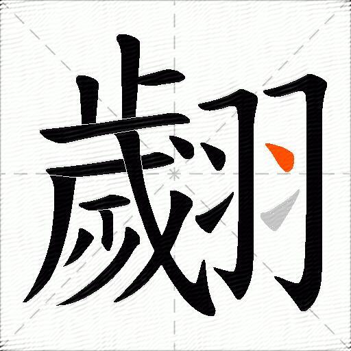 翽