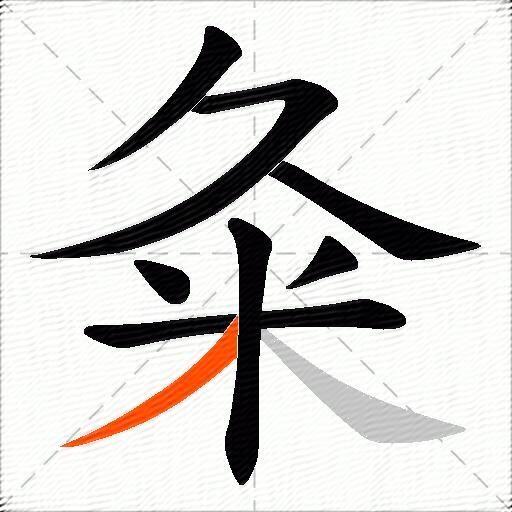 粂