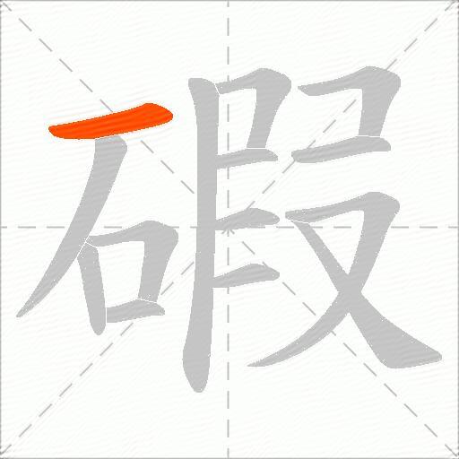 碬