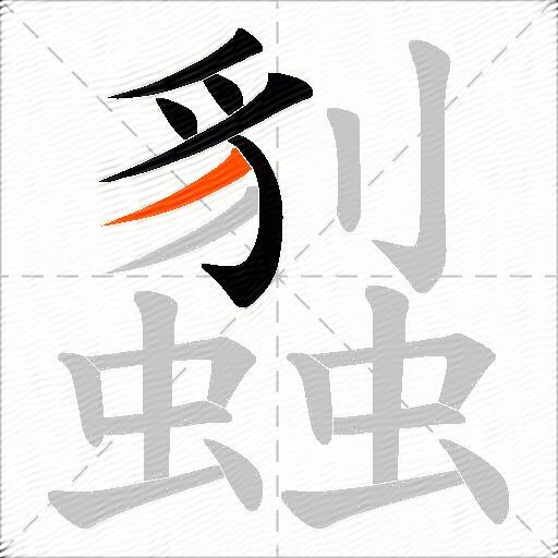 蠫