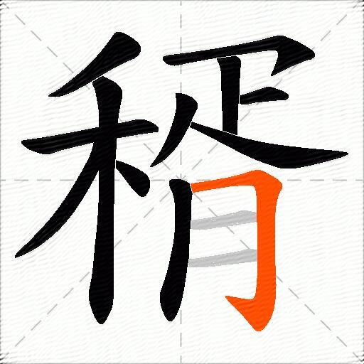 稰