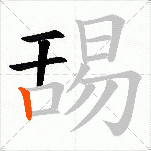 舓