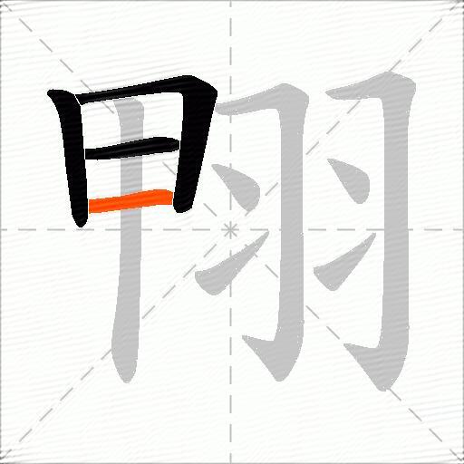 翈