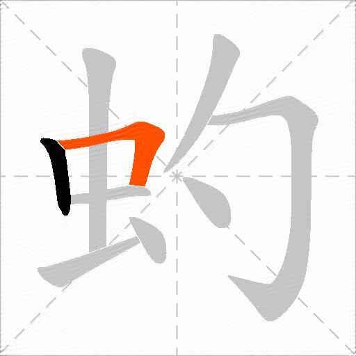 虳