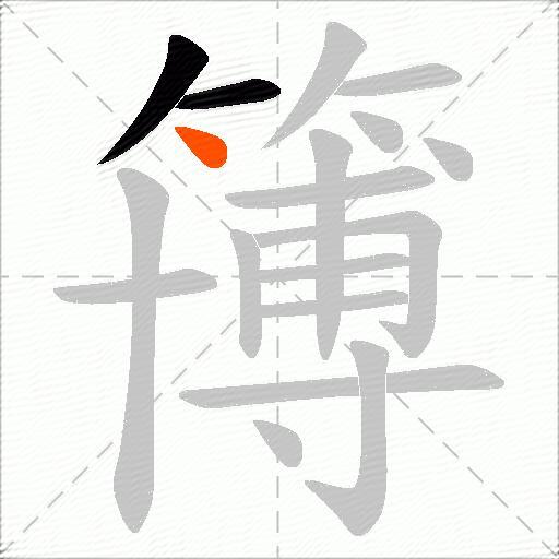 簙