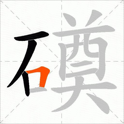 磸