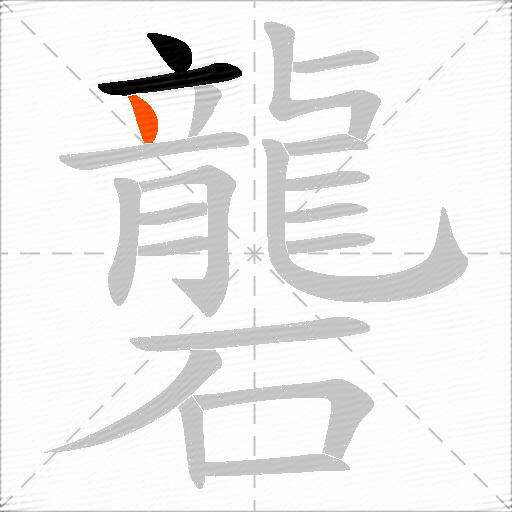 礱