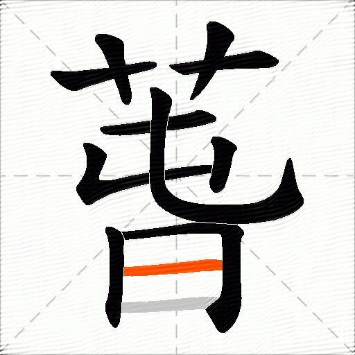 萅