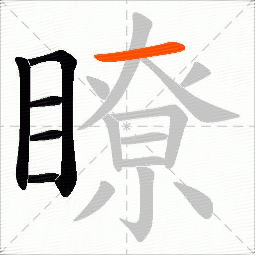 瞭