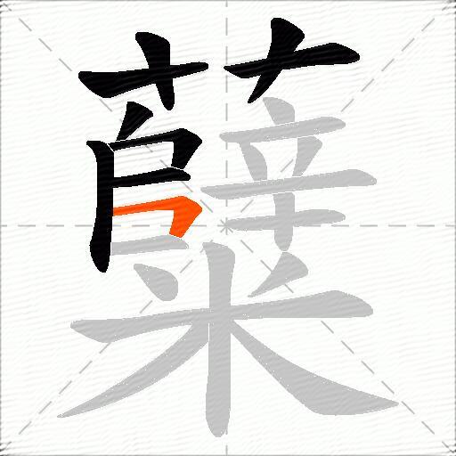 糵