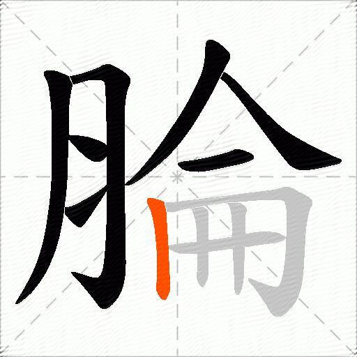 腀
