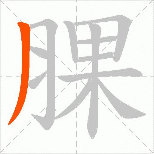 腂