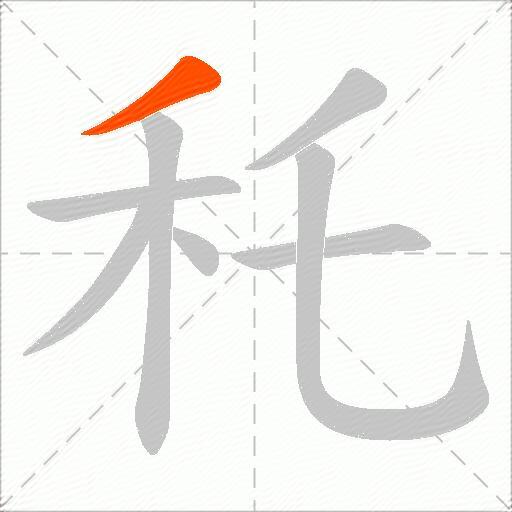 秅