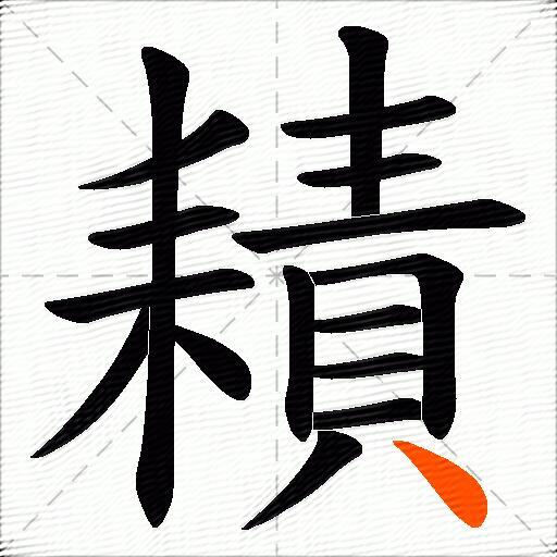 耫