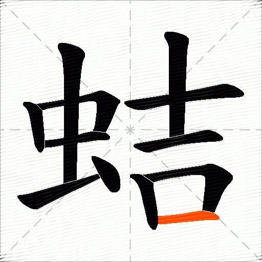 蛣