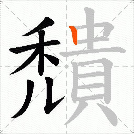穨
