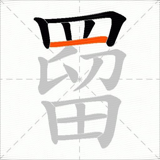 罶
