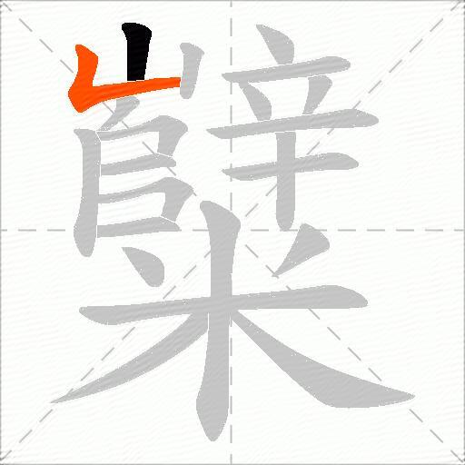 糱