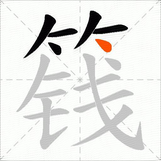 篯