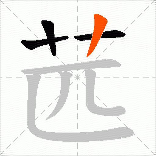 苉